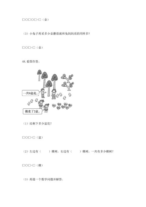 一年级上册数学解决问题50道含完整答案（易错题）.docx