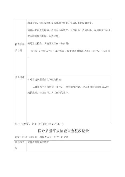 医疗质量安全检查自查整改记录.docx