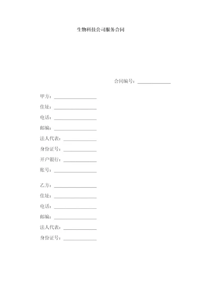 生物科技公司服务合同doc6页