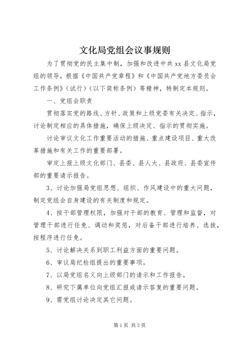 文化局党组会议事规则 (7).docx