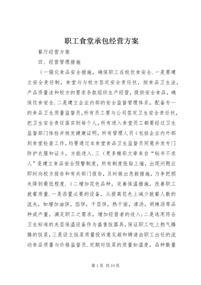 职工食堂承包经营方案 (2).docx