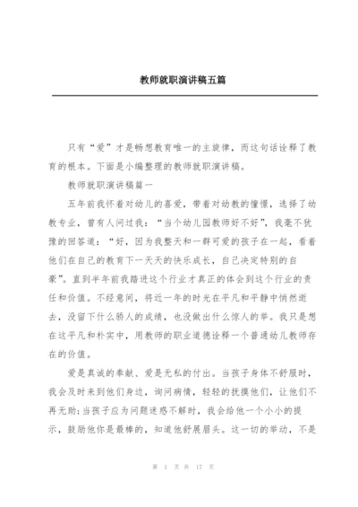 教师就职演讲稿五篇.docx