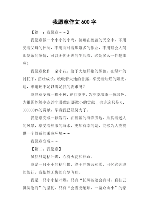 我愿意作文600字.docx