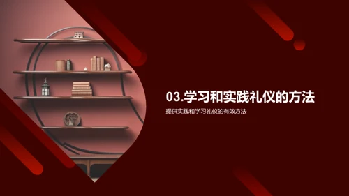 礼仪教育与社会融入