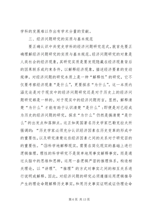 党史学科经济问题研究模式.docx