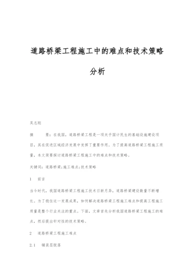 道路桥梁工程施工中的难点和技术策略分析.docx