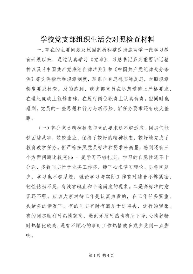 学校党支部组织生活会对照检查材料.docx