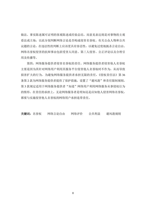 网络名誉权的法律保护研究