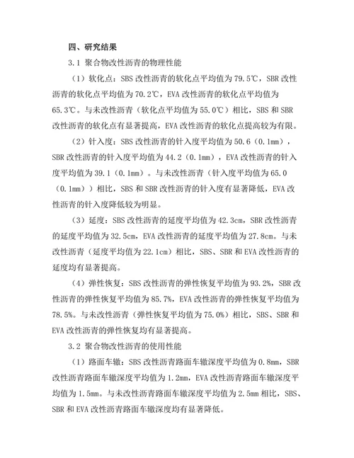 聚合物改性沥青的性能研究与应用