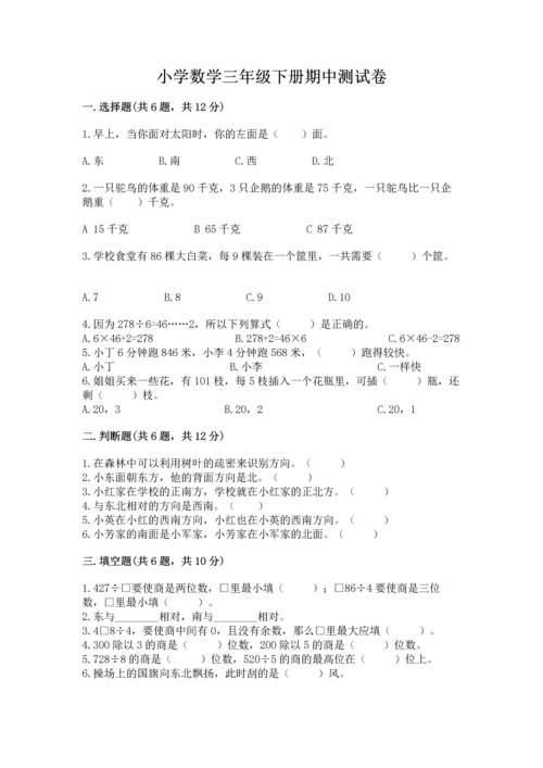 小学数学三年级下册期中测试卷精品【突破训练】.docx