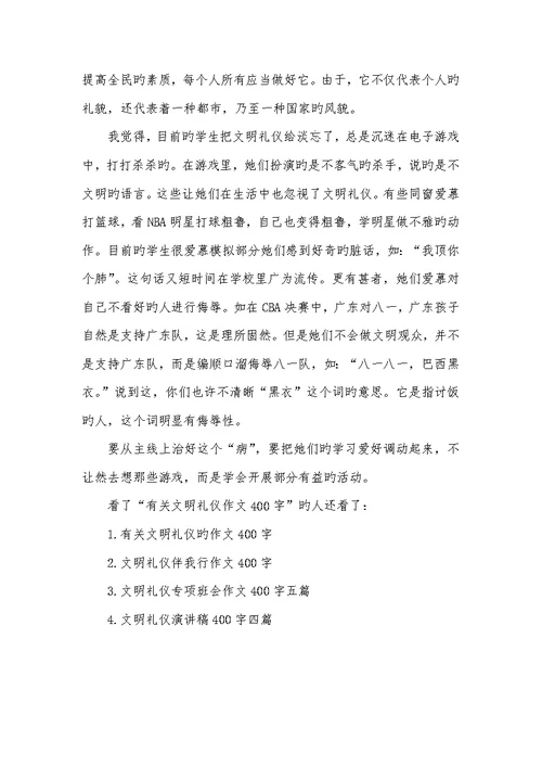 2022年相关文明礼仪作文400字-文明礼仪作文300字
