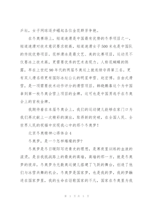 2022小学生学习北京冬奥精神心得体会范文四篇.docx