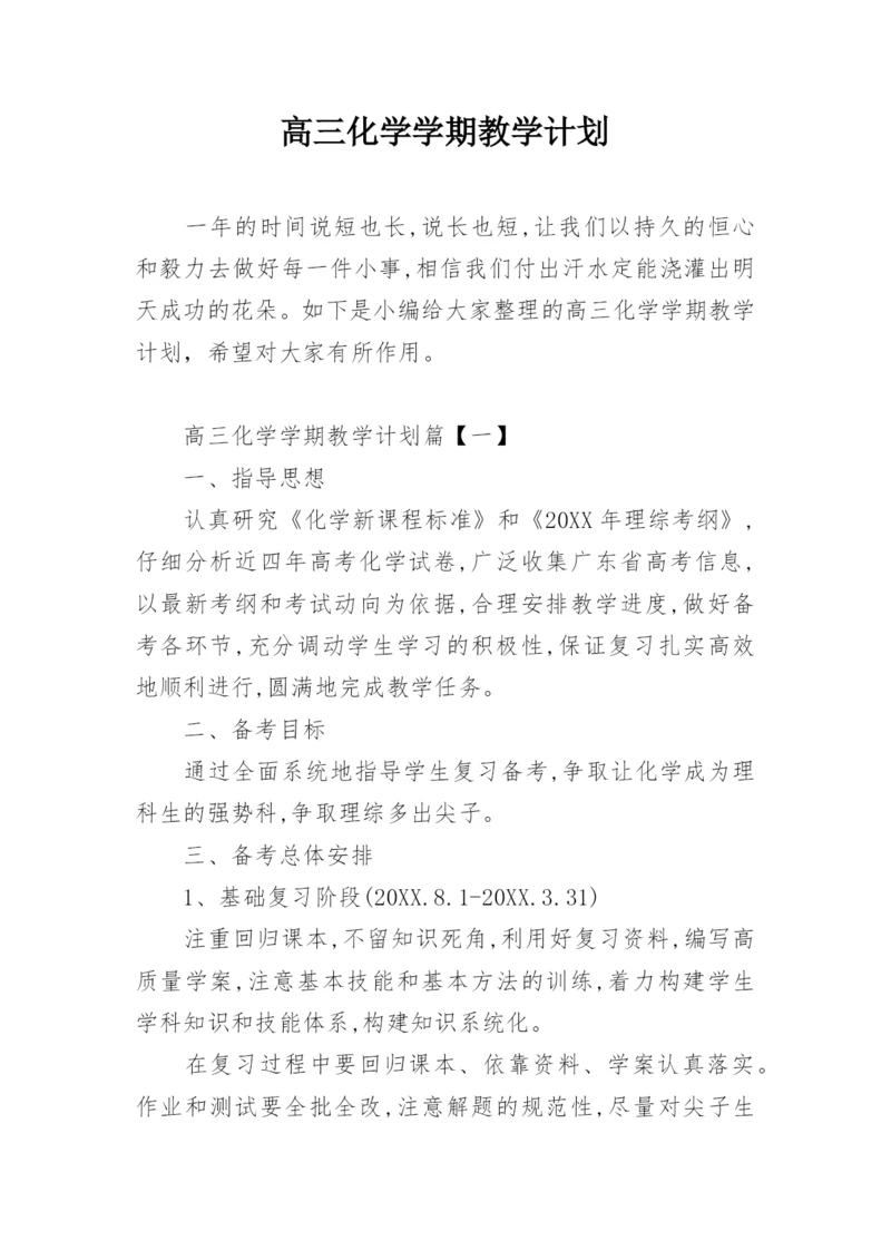 高三化学学期教学计划.docx