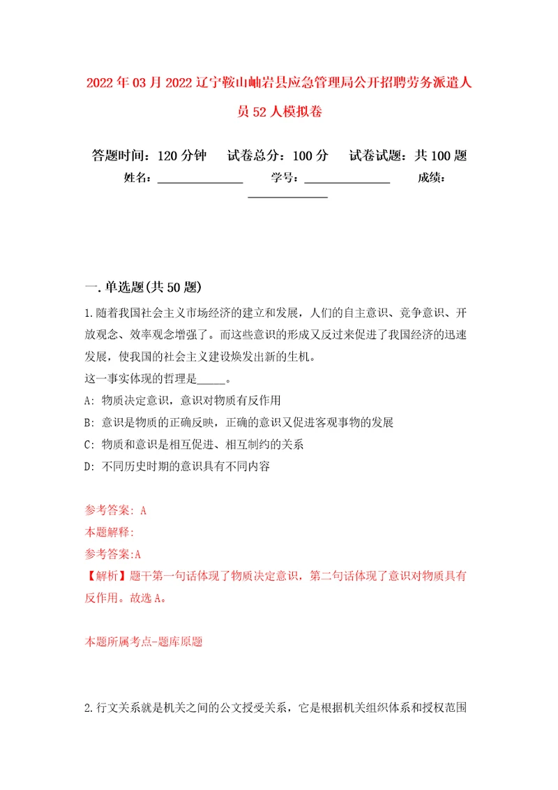 2022年03月2022辽宁鞍山岫岩县应急管理局公开招聘劳务派遣人员52人模拟考卷