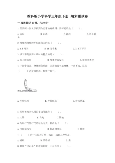 教科版小学科学三年级下册 期末测试卷【黄金题型】.docx