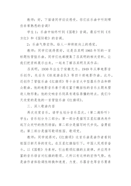 《红旗颂》教学设计.docx