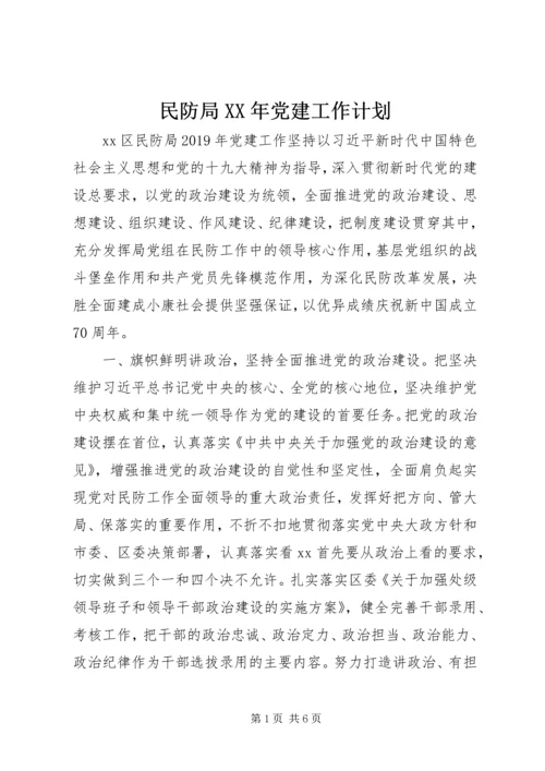 民防局XX年党建工作计划.docx