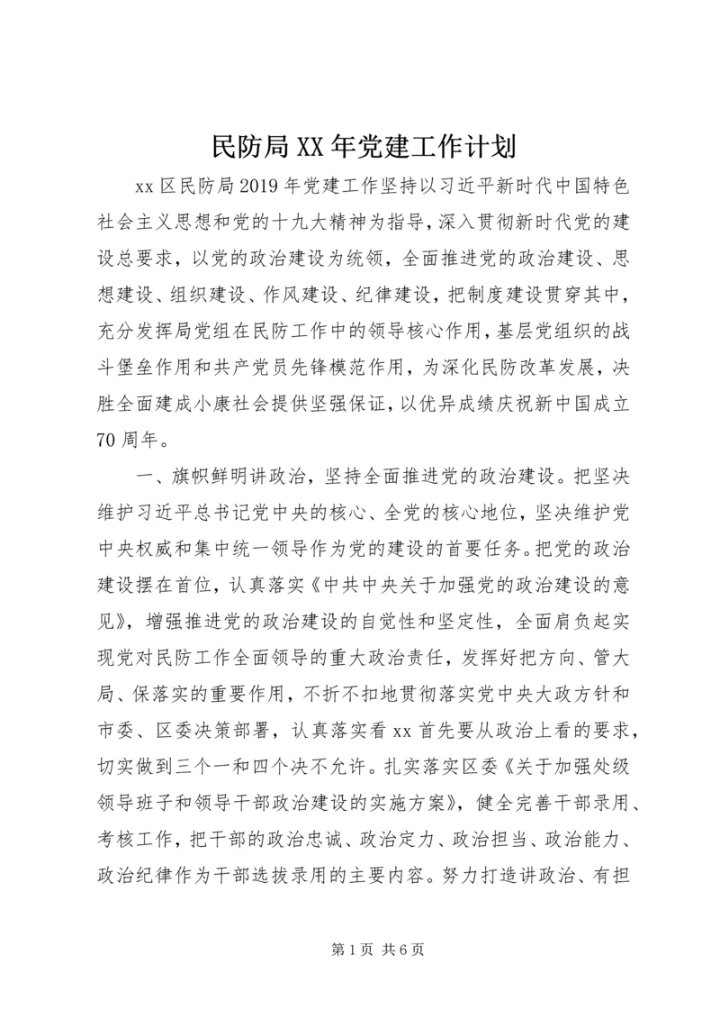 民防局XX年党建工作计划.docx