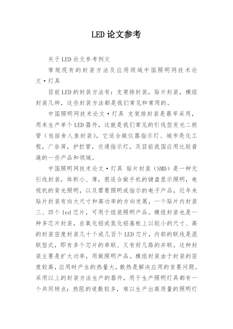 LED论文参考.docx