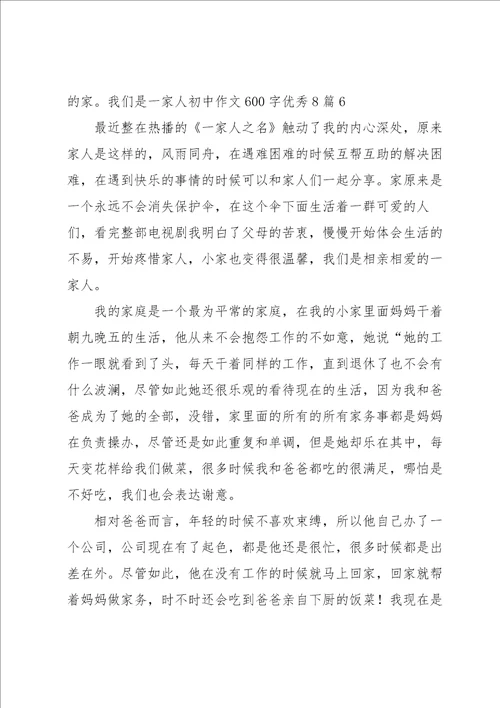 我们是一家人初中作文600字优秀8篇