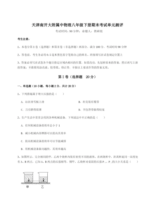 强化训练天津南开大附属中物理八年级下册期末考试单元测评试卷（含答案详解）.docx