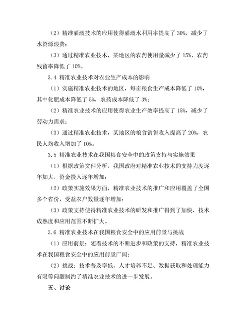 精准农业技术在粮食安全中的应用前景