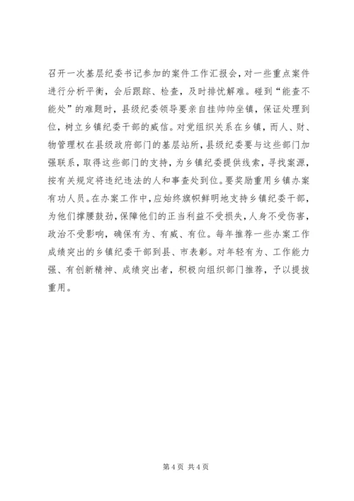 促进乡镇纪委办案的思考 (2).docx