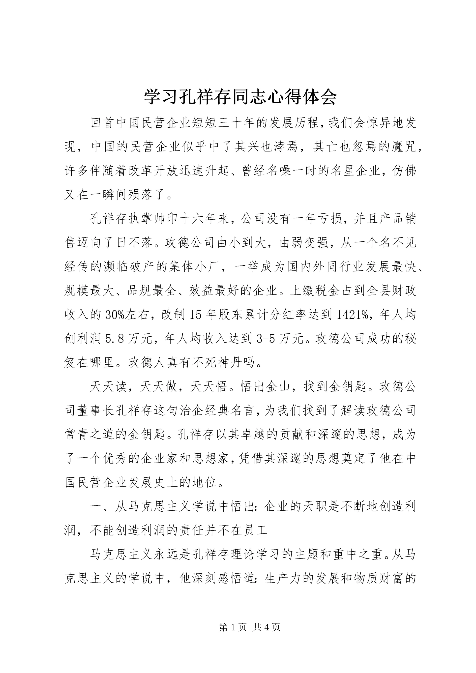 学习孔祥存同志心得体会.docx