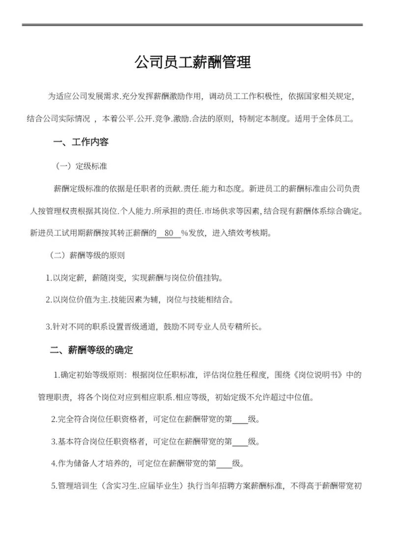 公司员工薪酬管理word模板