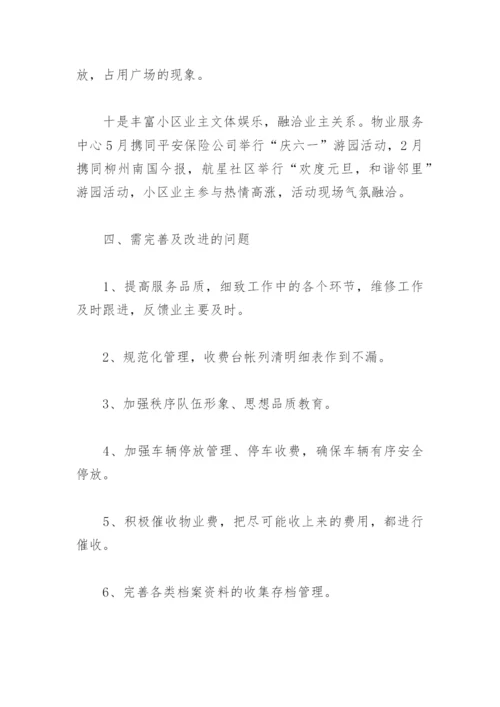 物业经理述职报告范文(精选3篇).docx