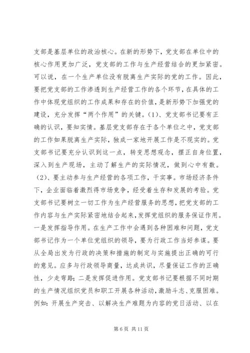 新形势下如何当好一名合格的基层党支部书记 (6).docx