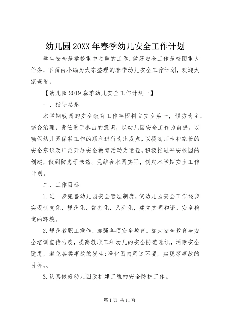 幼儿园20XX年春季幼儿安全工作计划.docx