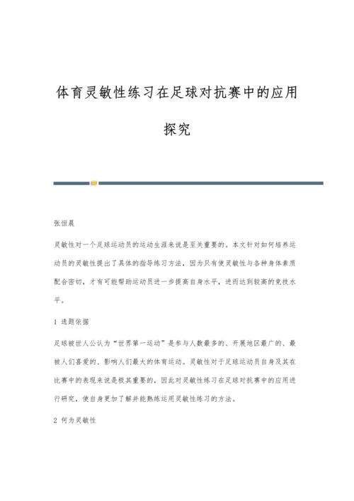 体育灵敏性练习在足球对抗赛中的应用探究.docx