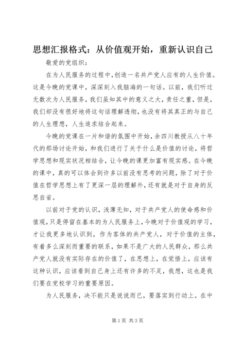 思想汇报格式：从价值观开始，重新认识自己.docx