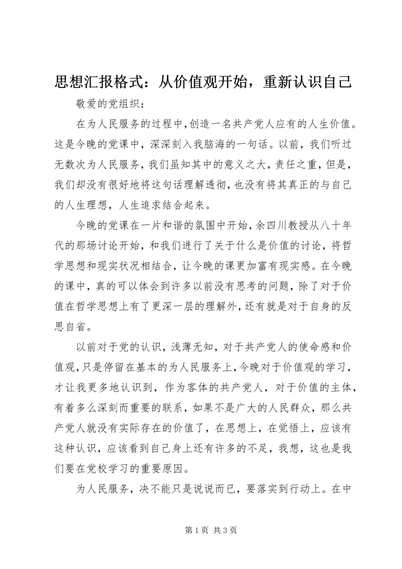 思想汇报格式：从价值观开始，重新认识自己.docx