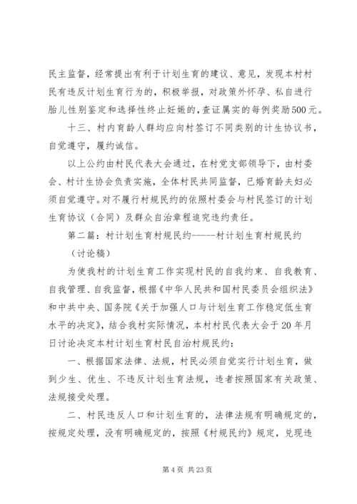 村计划生育村规民约 (7).docx