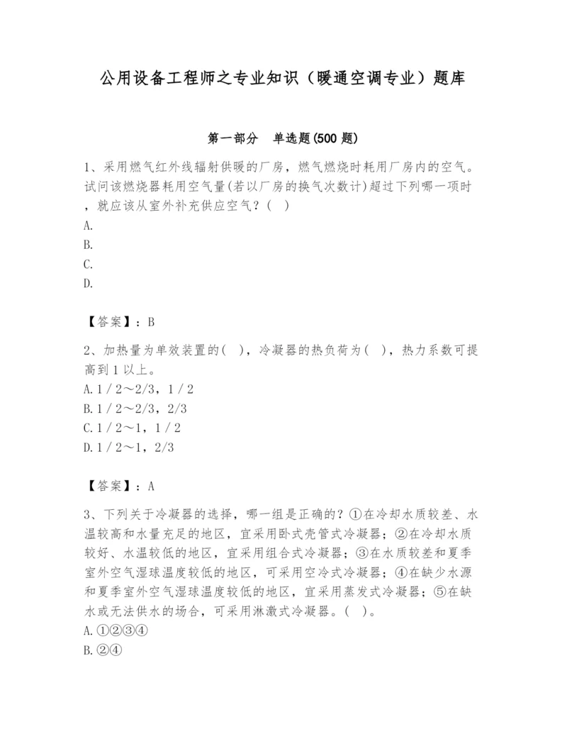 公用设备工程师之专业知识（暖通空调专业）题库带答案（典型题）.docx