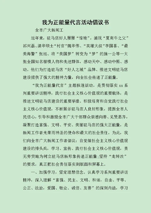 我为正能量代言活动倡议书范文