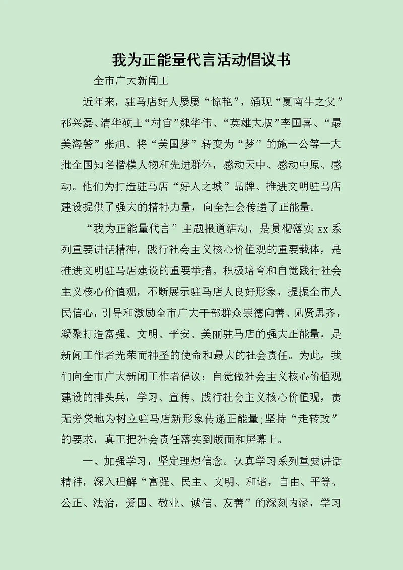 我为正能量代言活动倡议书范文