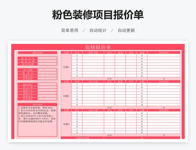 粉色装修项目报价单