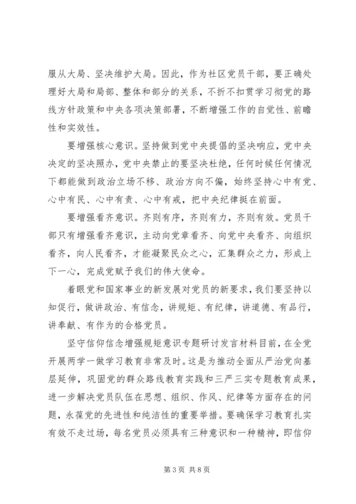 坚守信仰信念增强规矩意识专题研讨发言材料.docx
