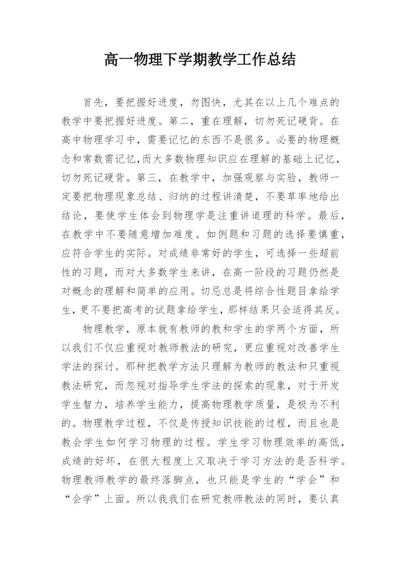 高一物理下学期教学工作总结_2.docx