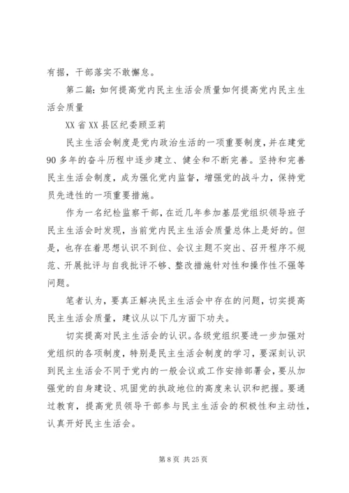 如何提高民主生活会质量.docx