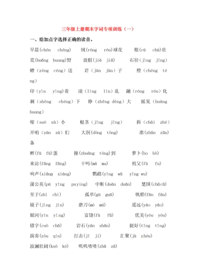 三年级语文上学期期末复习 字词专项训练（一） 新人教版.docx