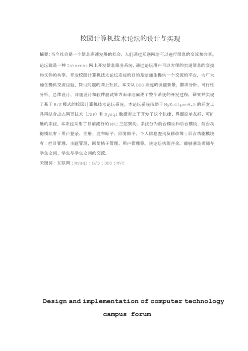 校园计算机技术论坛的设计与实现本科.docx