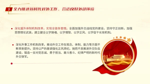 二十届三中全会推进中国式现代化营造良好外部环境党课ppt