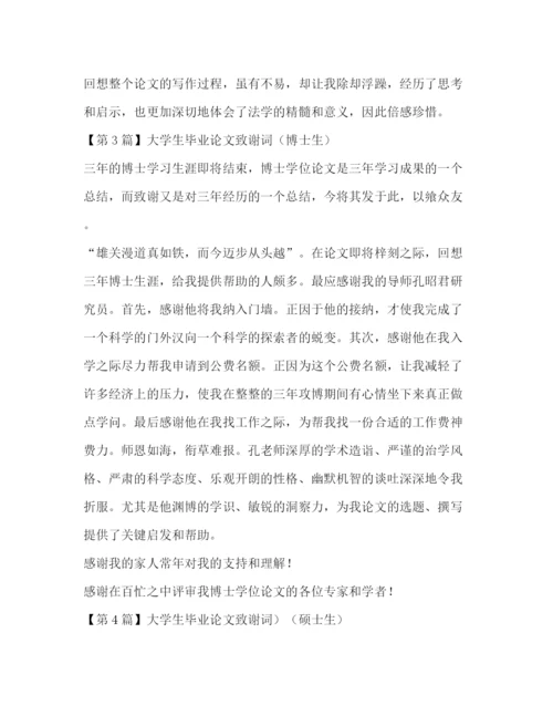 精编之大学生毕业论文致谢词.docx