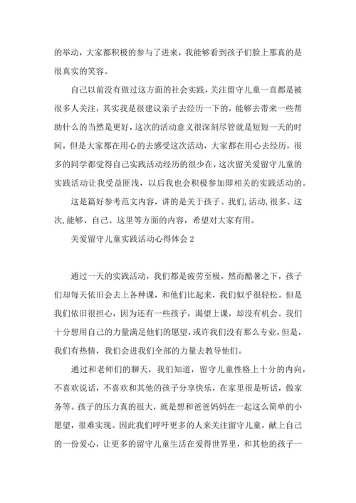 关爱留守儿童实践活动心得体会.docx