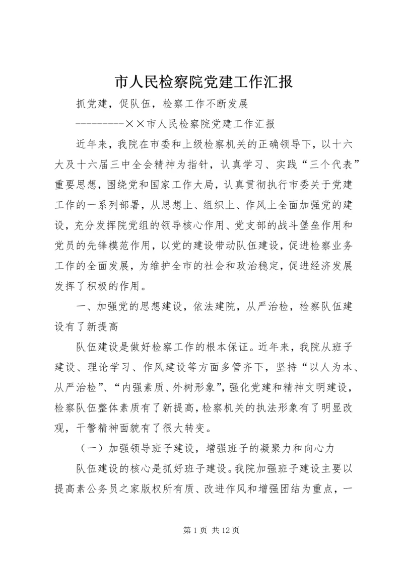 市人民检察院党建工作汇报.docx