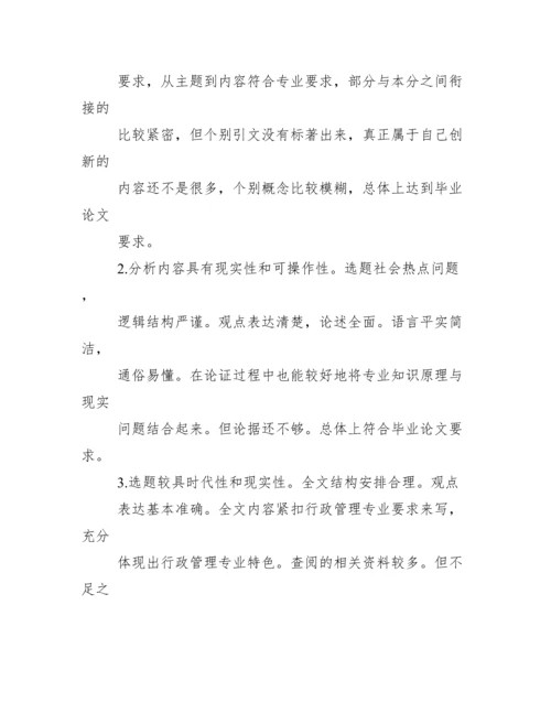 毕业论文指导老师评语【本科生毕业论文导师评语】.docx